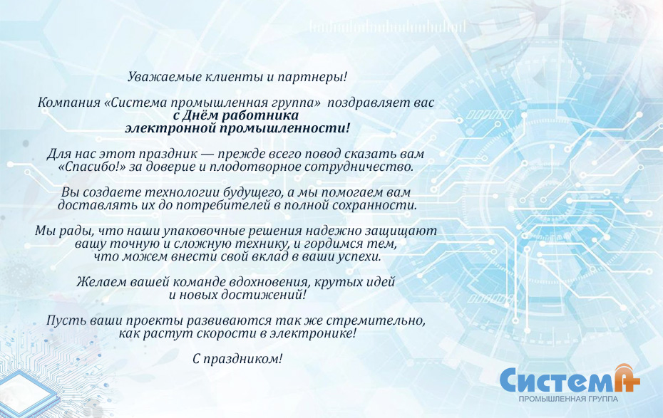 Поздравляем с Днём работника электронной промышленности